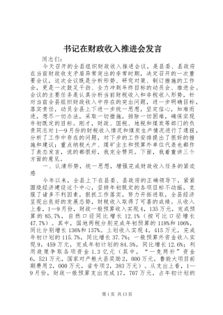 书记在财政收入推进会发言