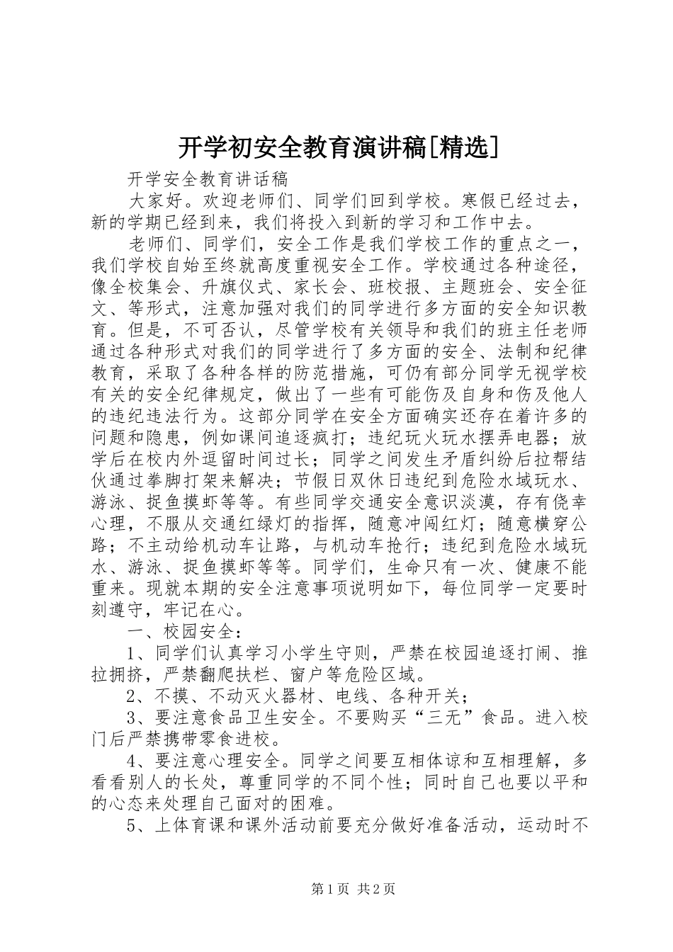 开学初安全教育演讲稿[精选]_第1页