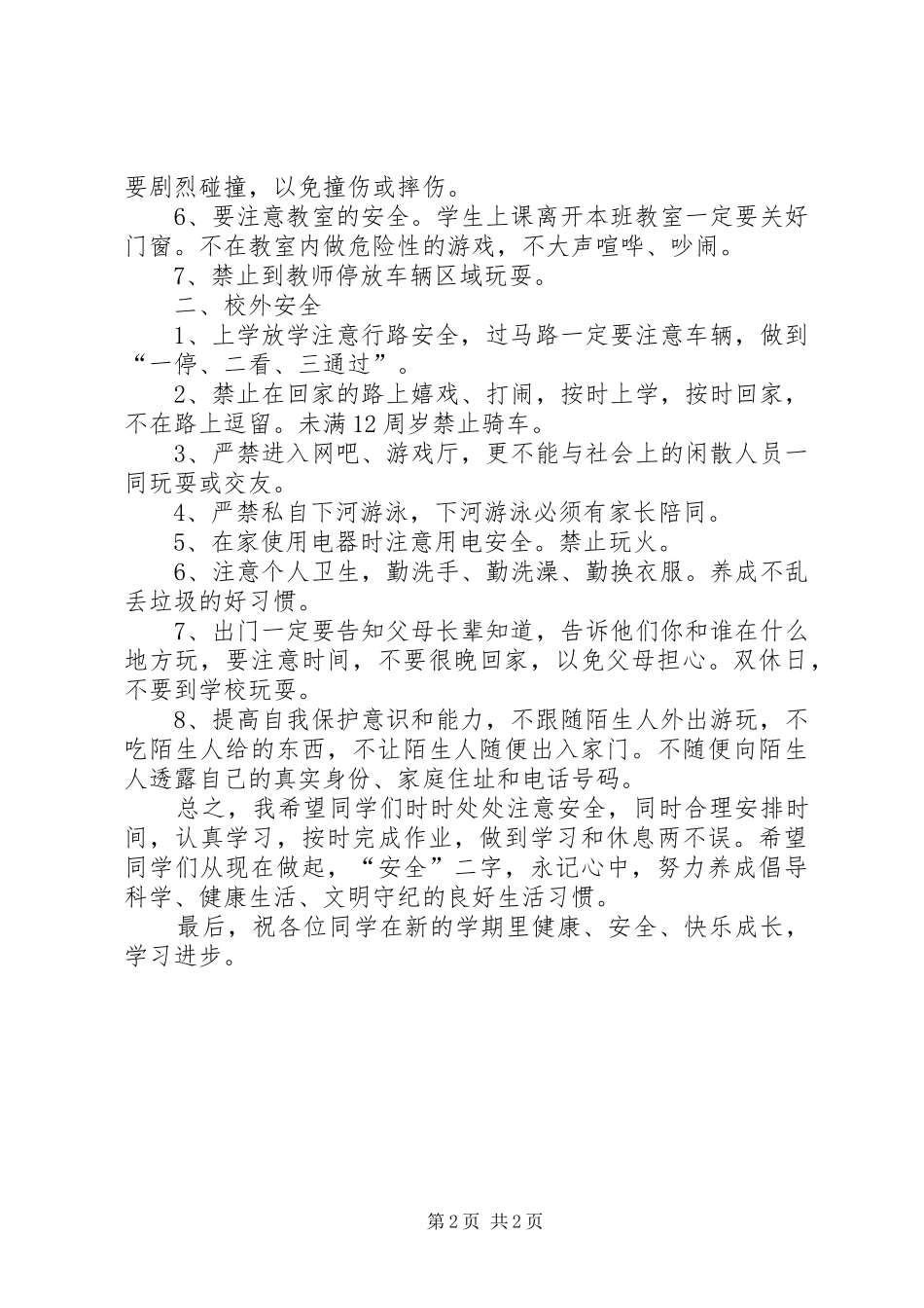 开学初安全教育演讲稿[精选]_第2页