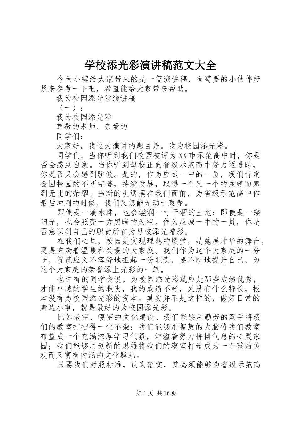 学校添光彩演讲稿范文大全_第1页