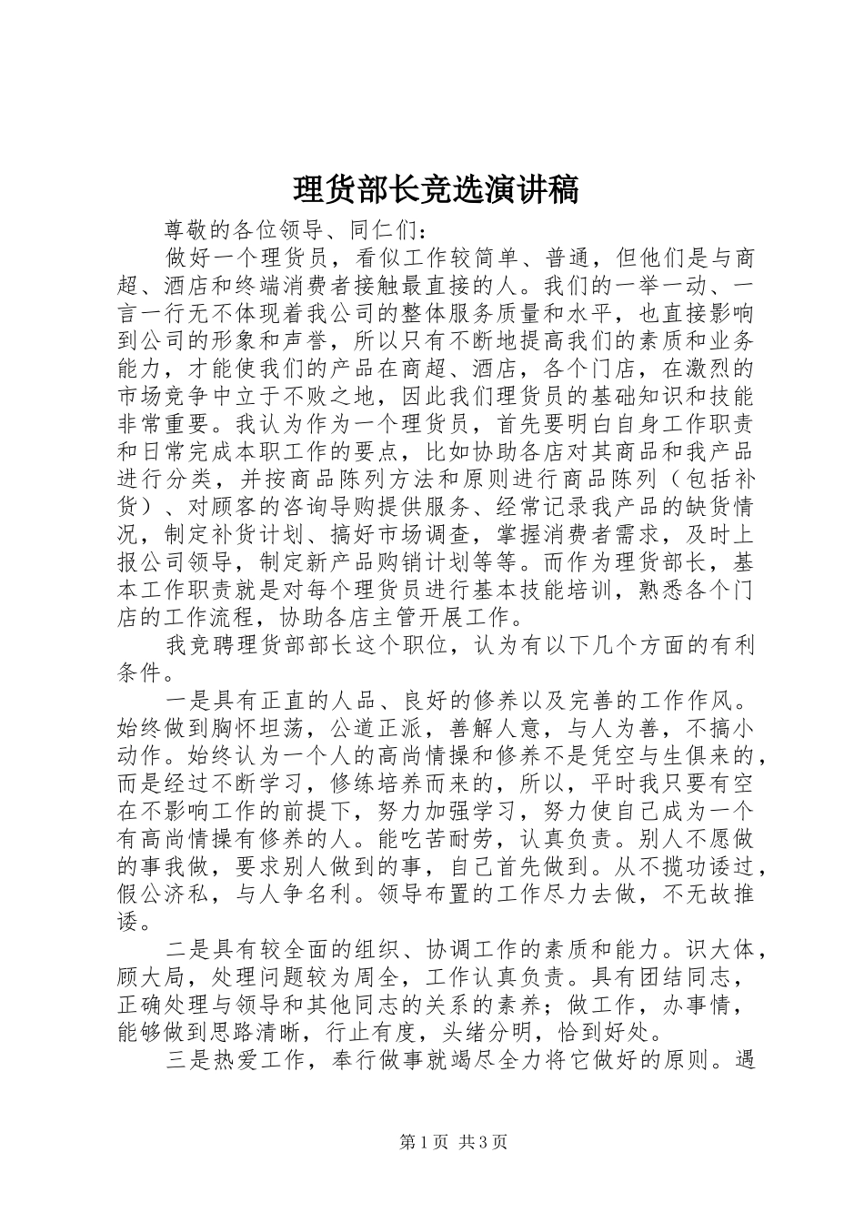 理货部长竞选演讲稿_第1页
