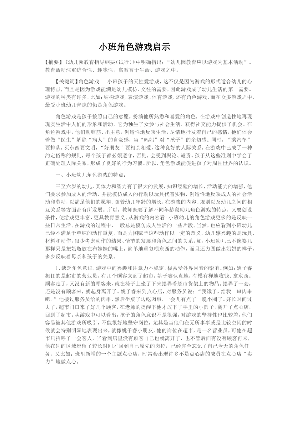 小班角色游戏的启示赵文娟_第1页
