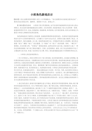小班角色游戏的启示赵文娟