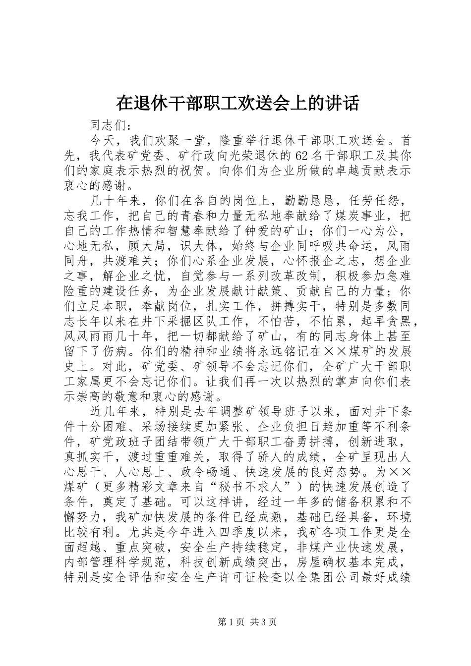 在退休干部职工欢送会上的讲话_第1页