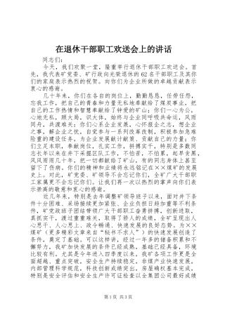 在退休干部职工欢送会上的讲话