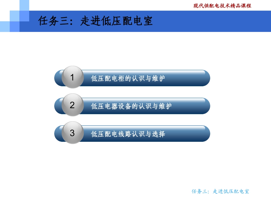 任务三：走进低压配电室_第2页