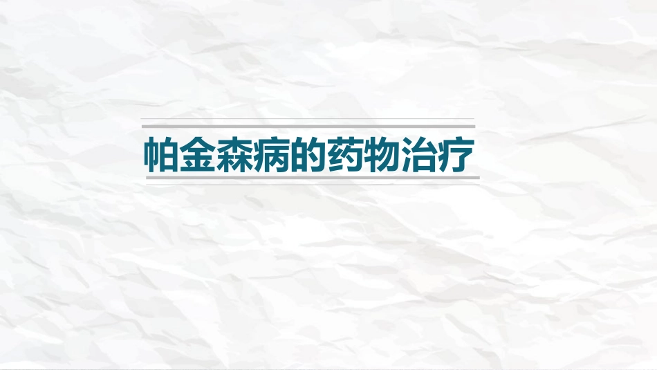 帕金森病药物治疗_第1页