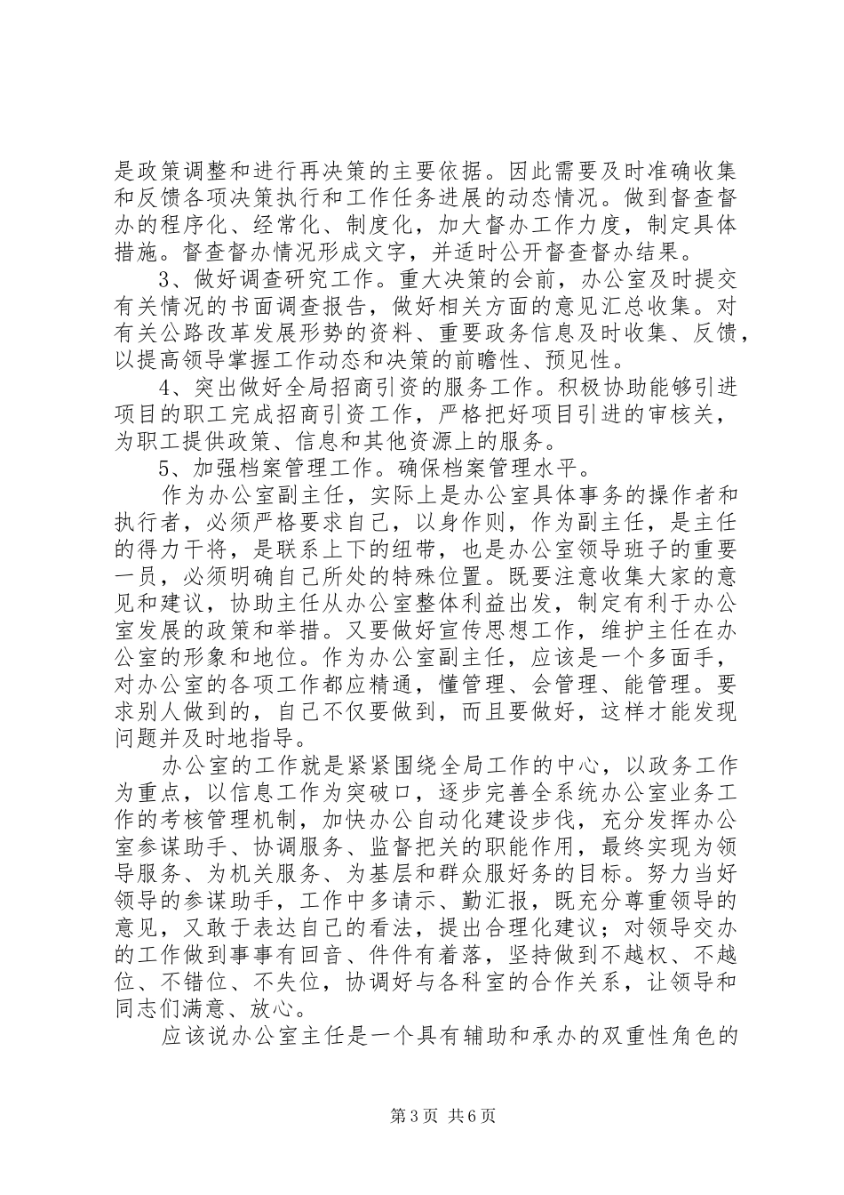 公路局办公室副主任竞争上岗演讲稿竞职演讲_第3页