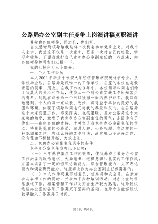 公路局办公室副主任竞争上岗演讲稿竞职演讲