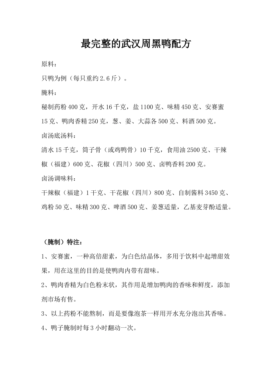 最完整的武汉周黑鸭配方_第1页