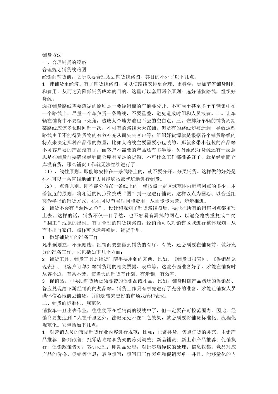 终端店铺货方法_第1页