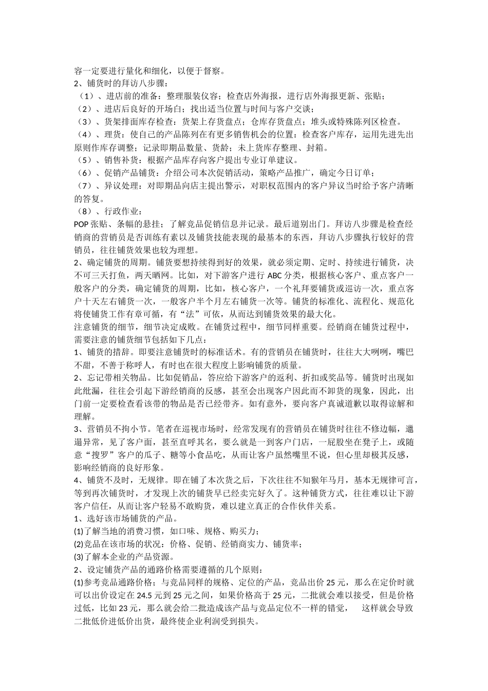 终端店铺货方法_第2页