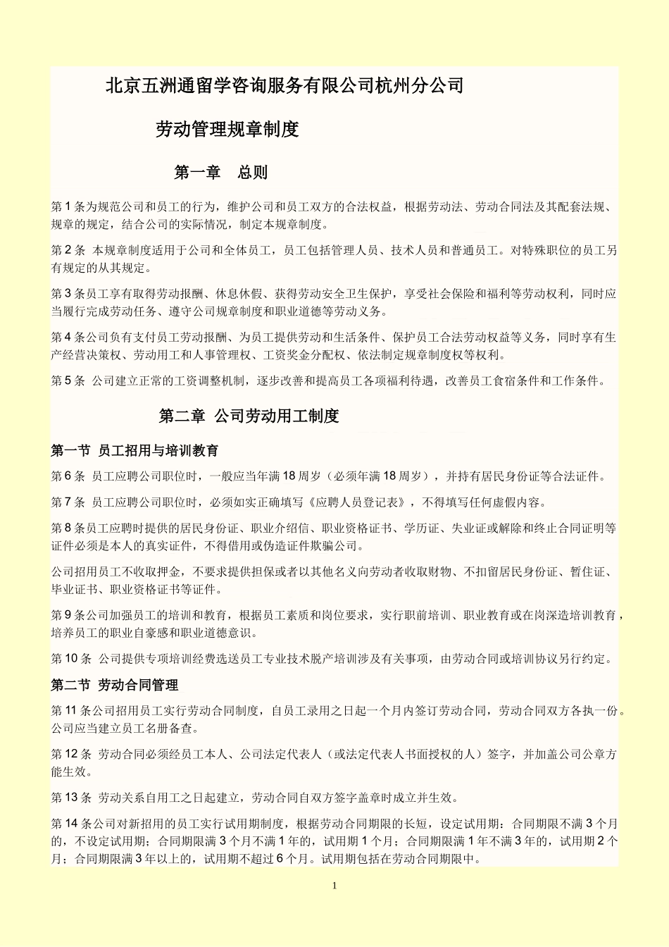 公司劳动管理规章制度范文_第1页