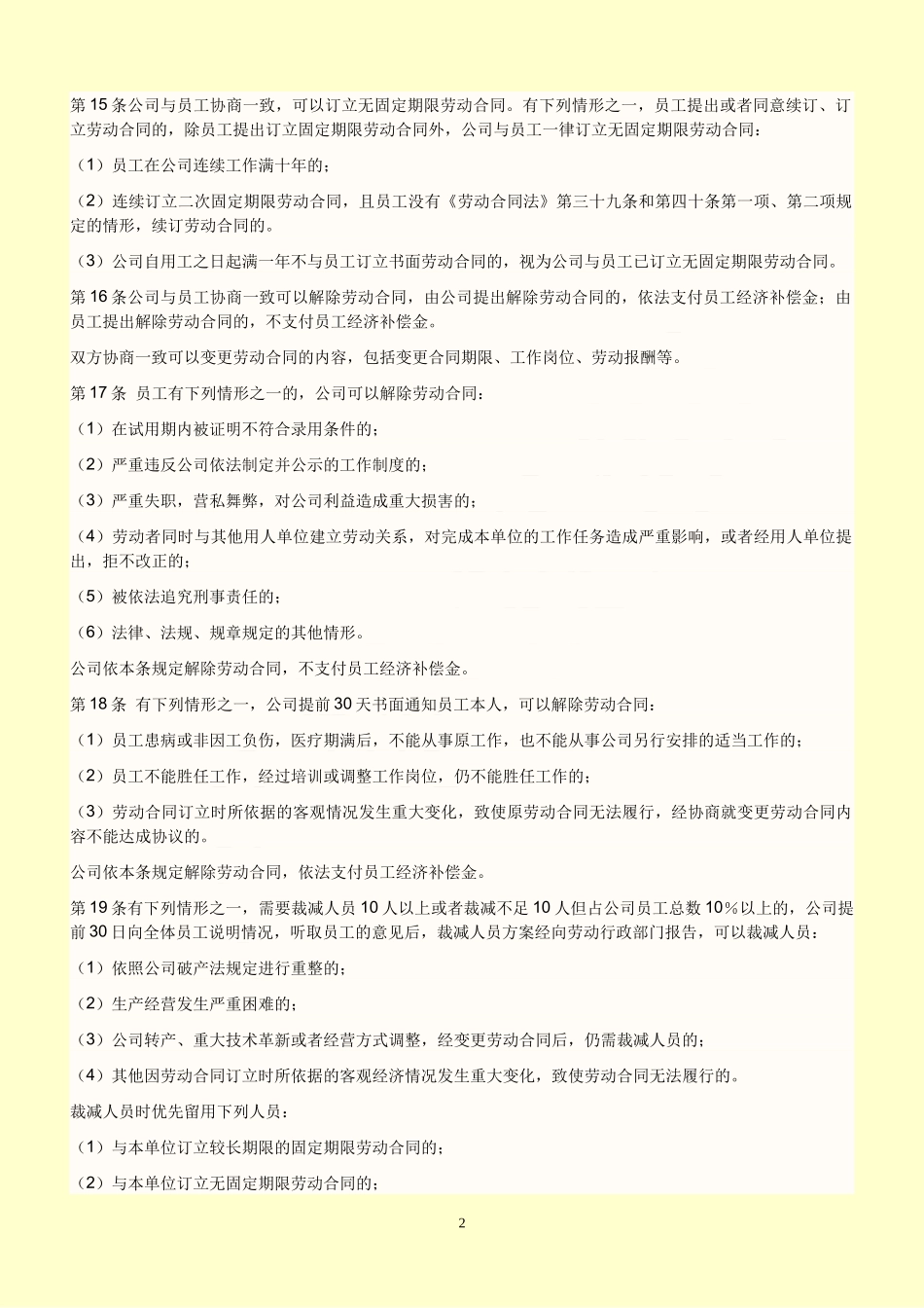 公司劳动管理规章制度范文_第2页