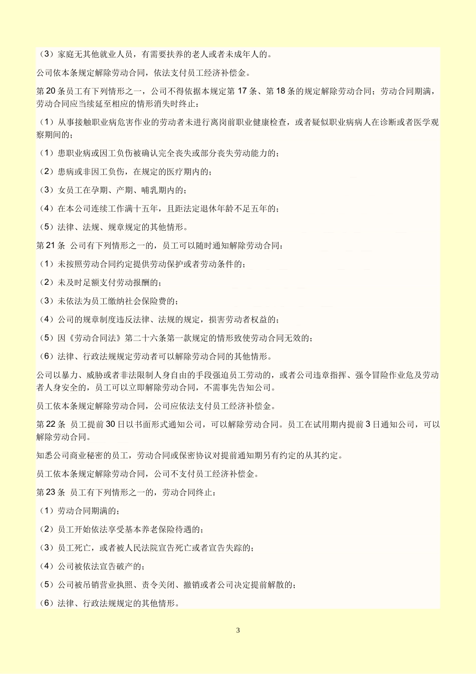 公司劳动管理规章制度范文_第3页