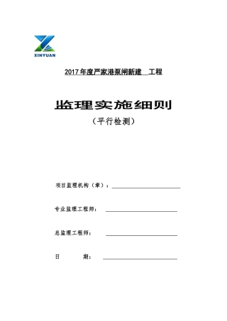 监理平行检测细则