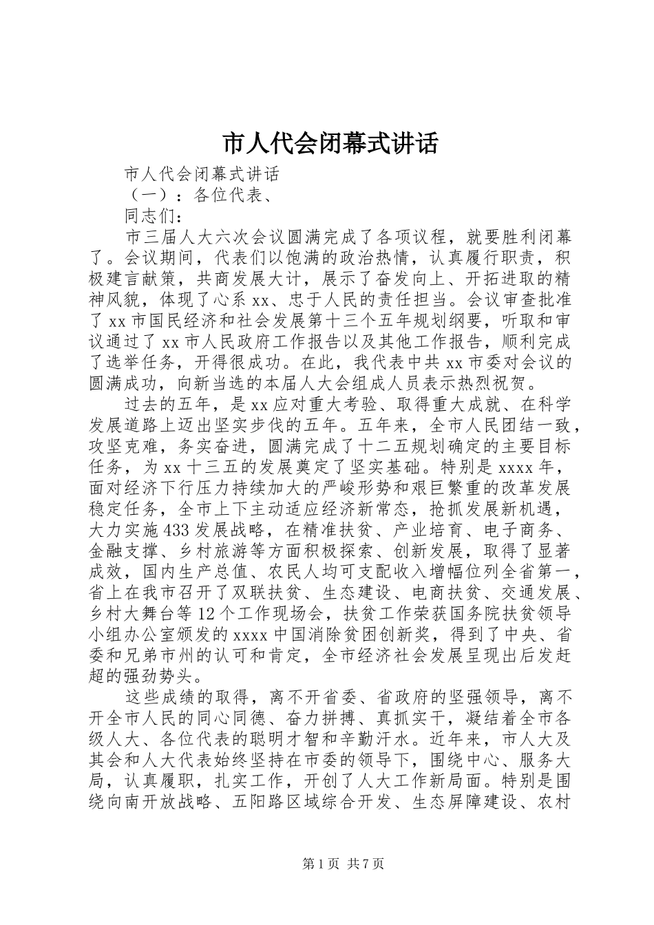 市人代会闭幕式讲话_第1页