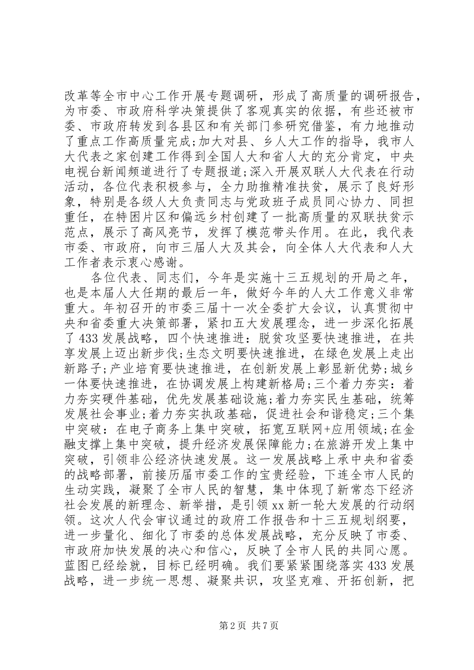 市人代会闭幕式讲话_第2页