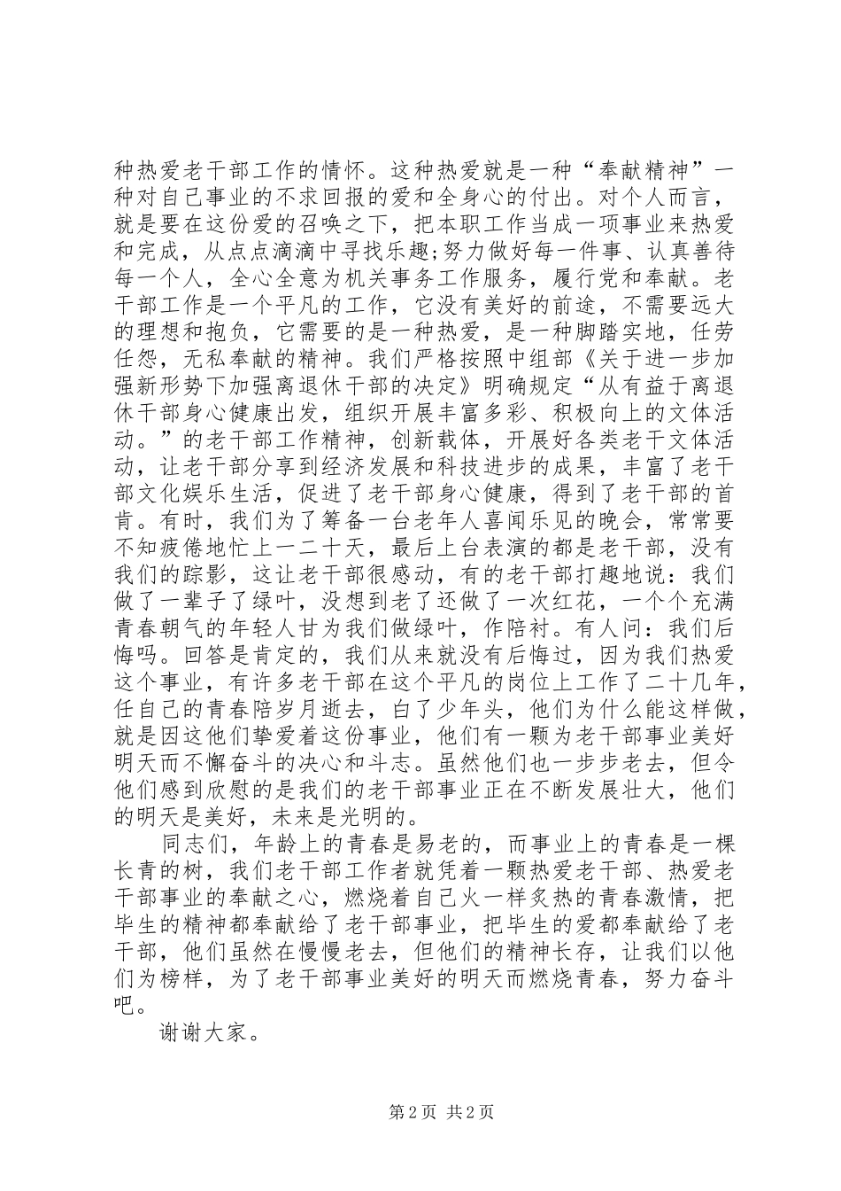 独家原创-老干部工作者演讲稿_第2页