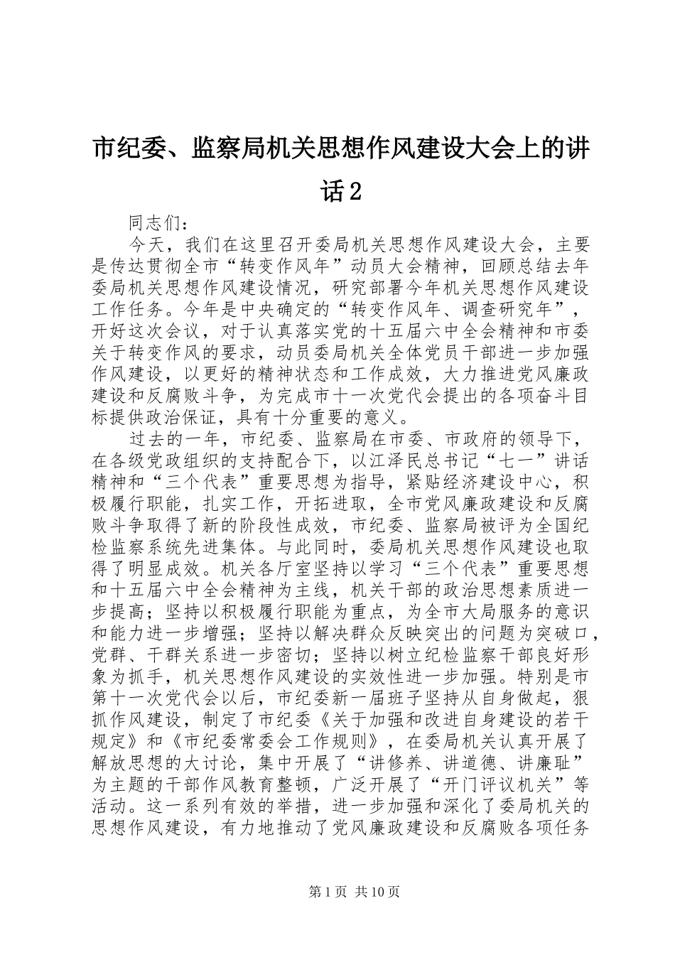 市纪委、监察局机关思想作风建设大会上的讲话2_第1页