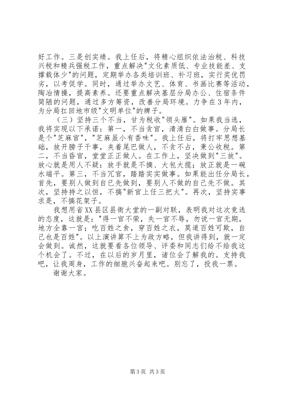竞选税务分局局长发言材料_第3页