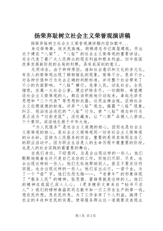 扬荣弃耻树立社会主义荣誉观演讲稿