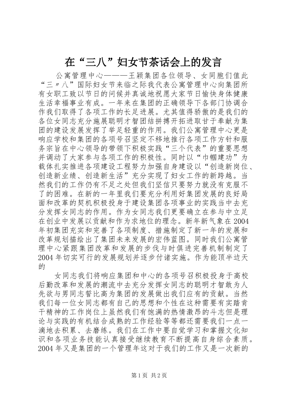 在“三八”妇女节茶话会上的发言_第1页