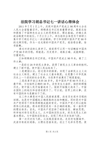 法院学习胡总书记七一讲话心得体会