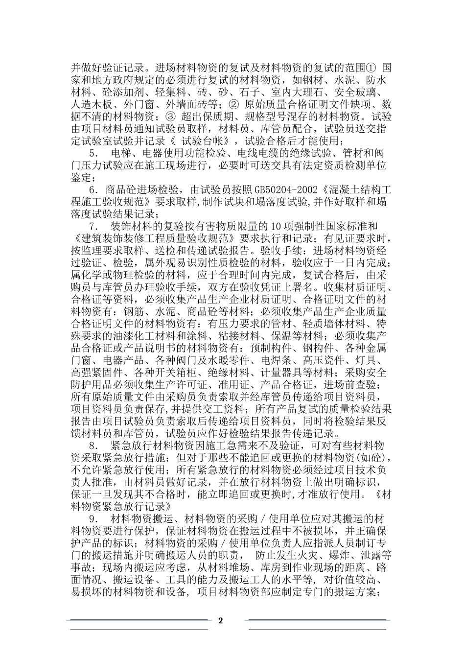 施工现场材料物资管理制度_第2页