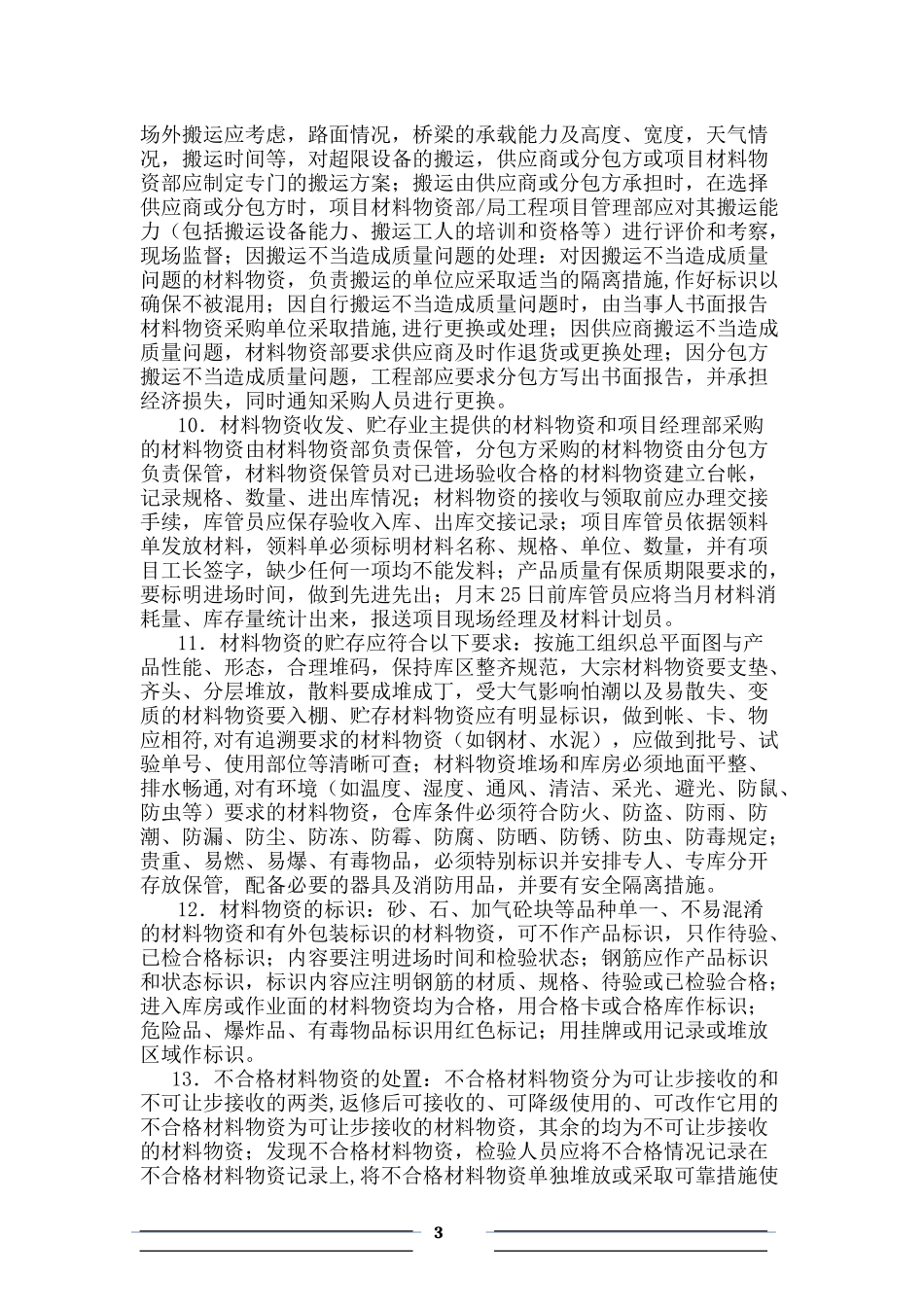 施工现场材料物资管理制度_第3页