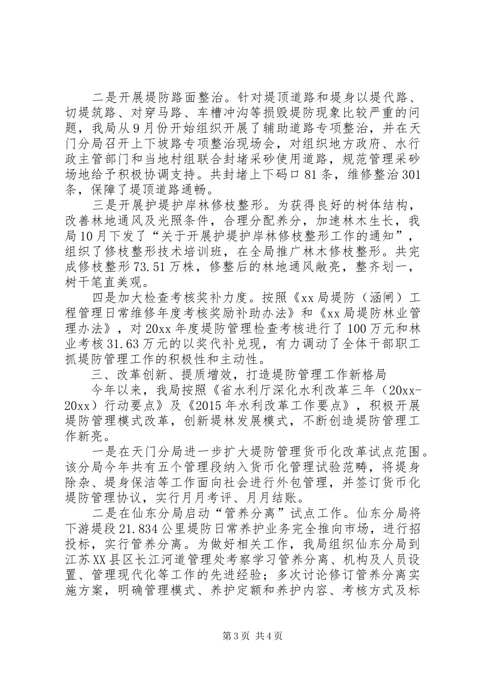 河道堤防管理工作会议上的发言_第3页