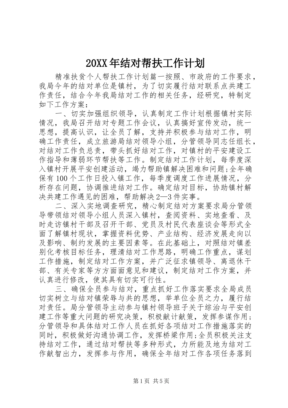 20XX年结对帮扶工作计划_第1页