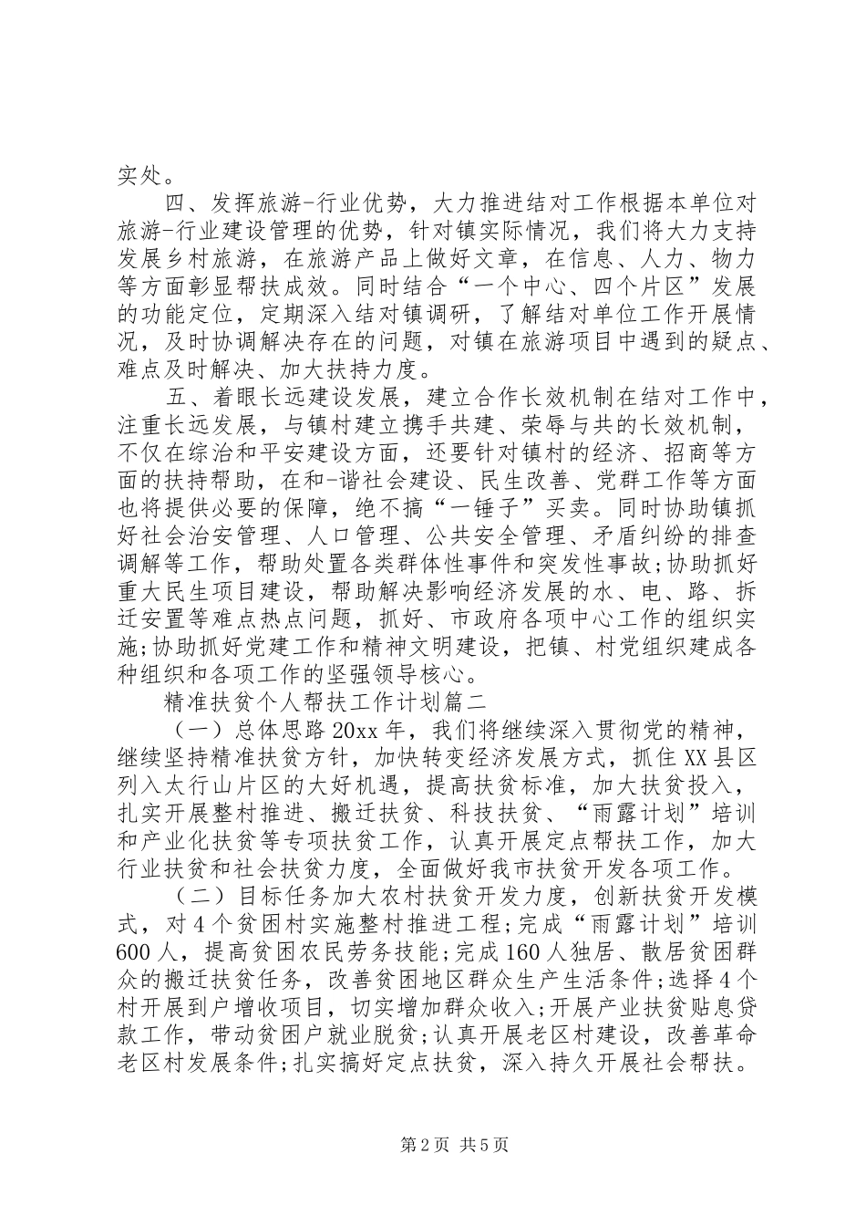 20XX年结对帮扶工作计划_第2页