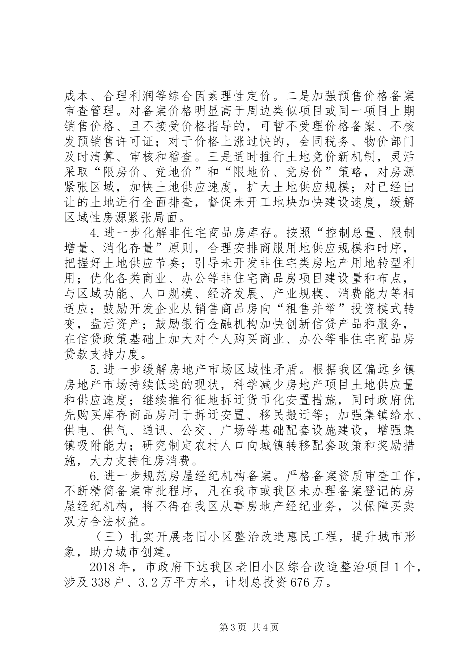区房管局XX年度重点工作计划 _第3页