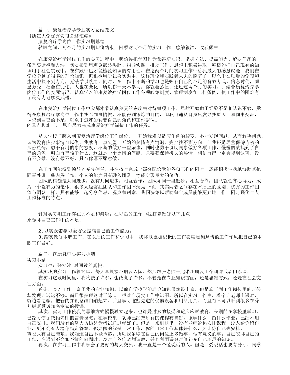 康复实习自我鉴定(共9篇)_第1页