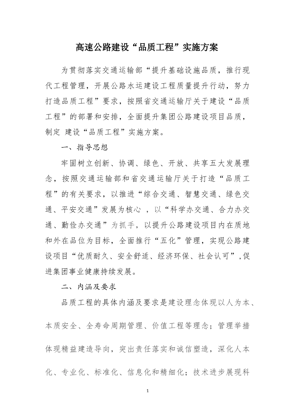 高速公路品质工程实施方案_第1页