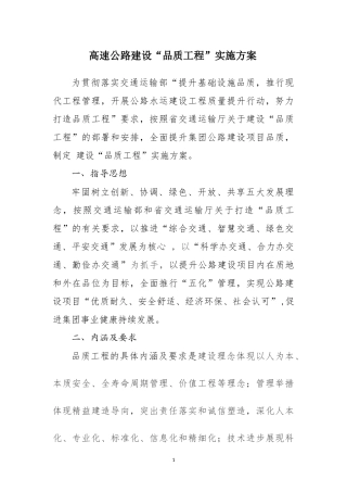 高速公路品质工程实施方案