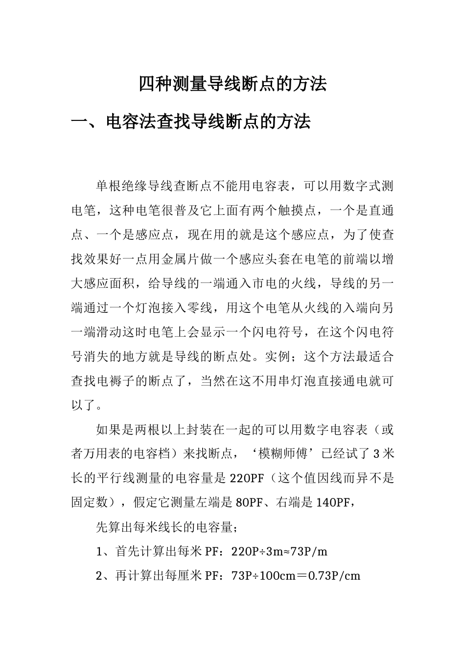 四种测量导线断点的方法 (2)_第1页