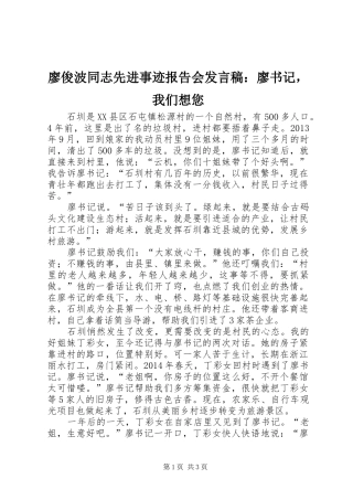 廖俊波同志先进事迹报告会发言稿：廖书记，我们想您