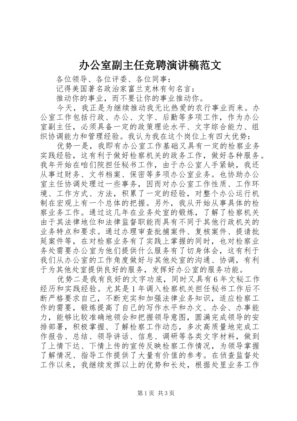 办公室副主任竞聘演讲稿范文_第1页