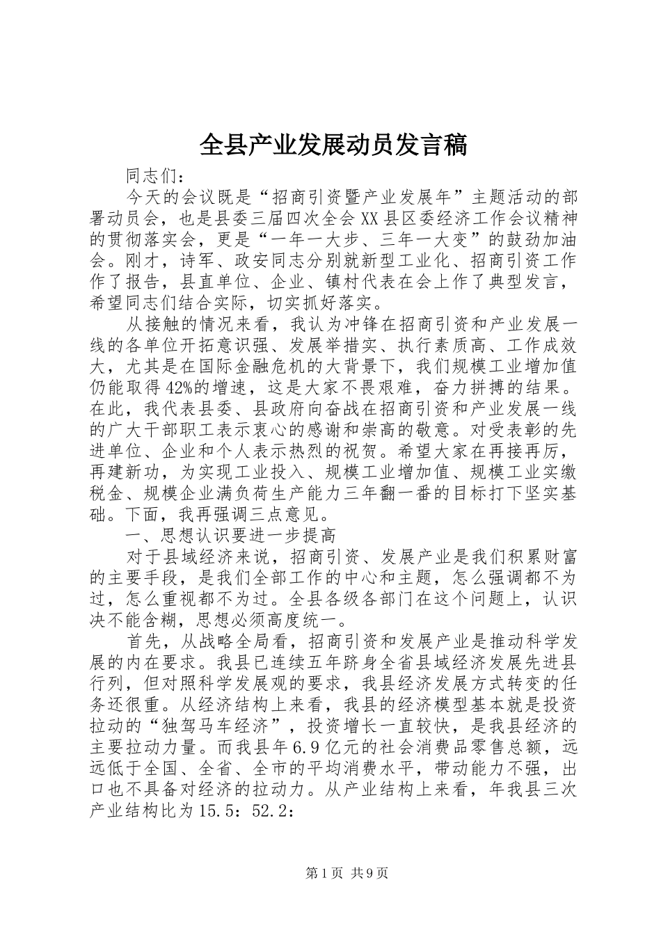 全县产业发展动员发言稿_第1页