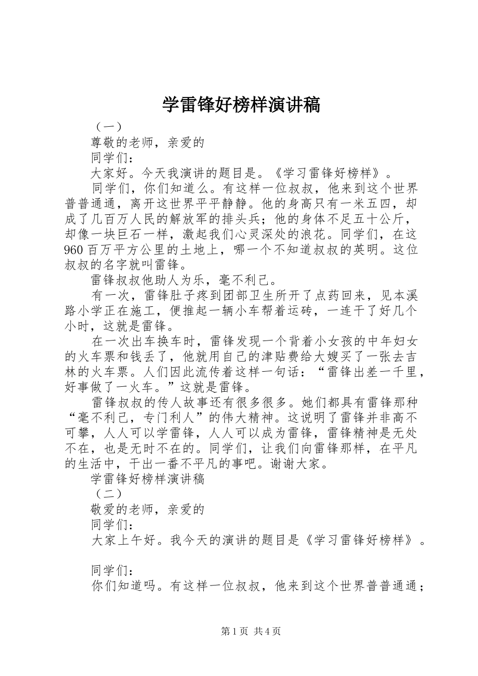 学雷锋好榜样演讲稿_第1页