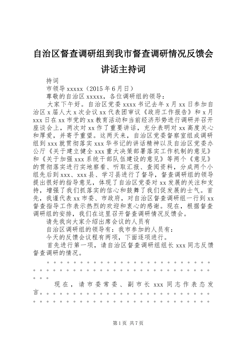 自治区督查调研组到我市督查调研情况反馈会讲话主持词_第1页