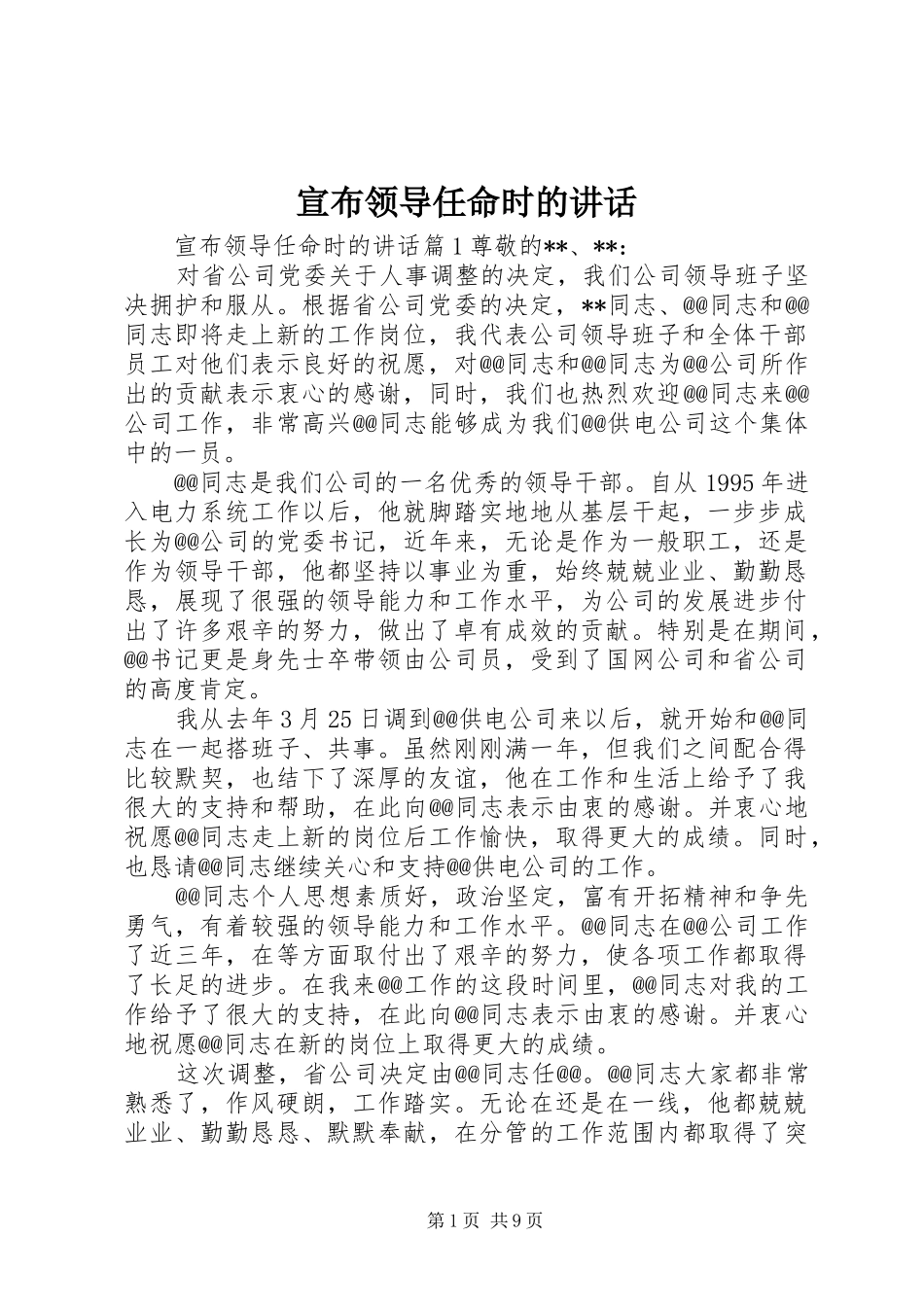 宣布领导任命时的讲话_第1页