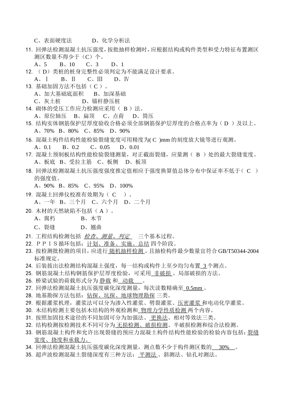结构鉴定与加固试题及答案_第2页