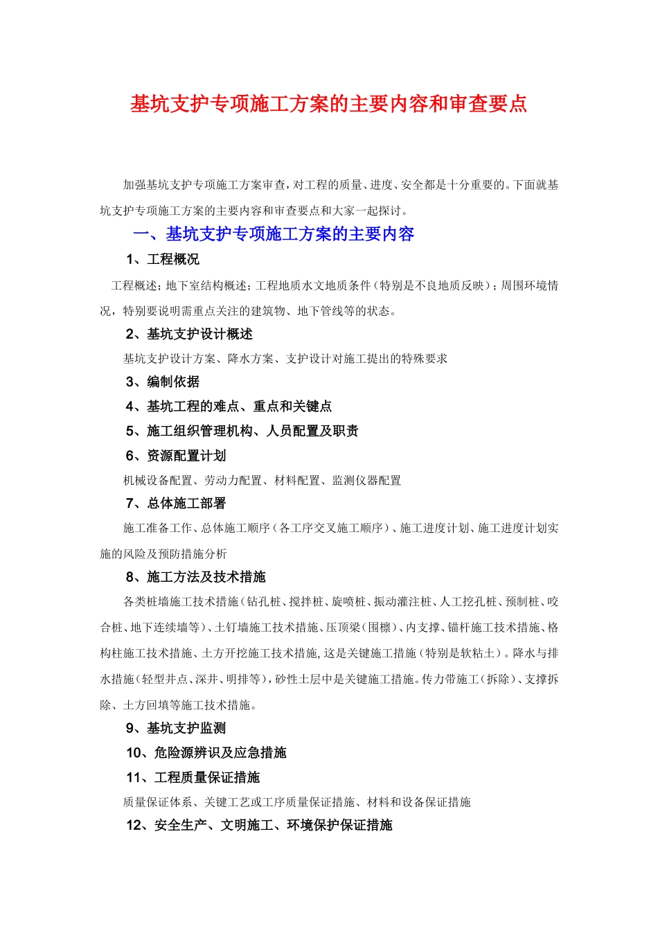 基坑专项施工方案的主要内容和审查要点_第1页