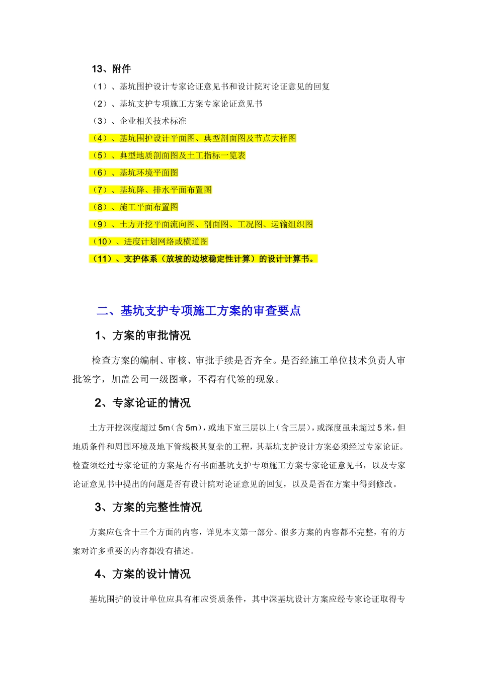 基坑专项施工方案的主要内容和审查要点_第2页