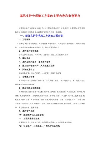 基坑专项施工方案的主要内容和审查要点