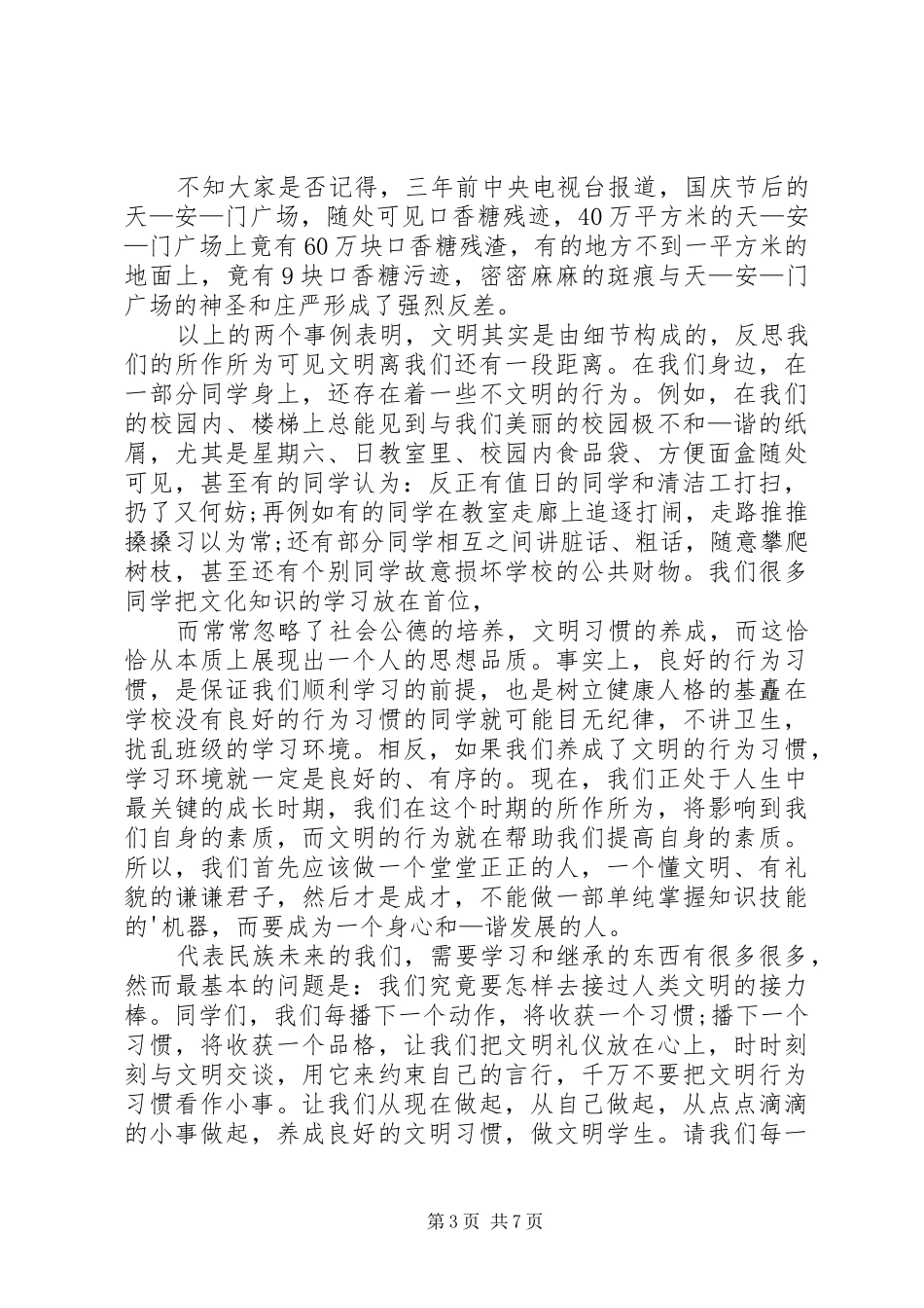 讲文明讲卫生演讲稿范文汇编_第3页