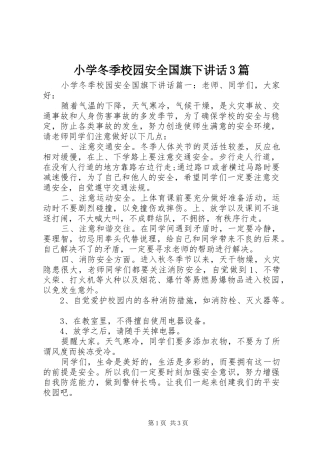 小学冬季校园安全国旗下讲话3篇